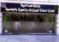 شركة التعمير والإسكان العقارية (HDP) تعزز دورها في دعم تطوير الخدمات الحكومية بافتتاح أول مقر للإدارة العامة للجوازات والهجرة والجنسية داخل مشروع East Walk Mall بالقاهرة الجديدة