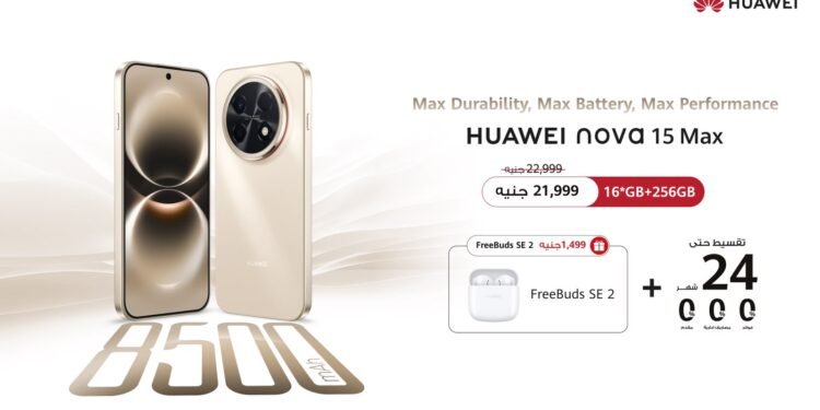 هاتف HUAWEI nova 15 Max الجديد كليًا متاح الآن في السوق المصري ليقدم مستويات استثنائية من التحمل والمتانة