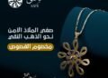 ‏«نجم الدين»: انتشار «الذهب مخصوم الفصوص» يعزز المنافسة والشفافية في سوق الصاغة