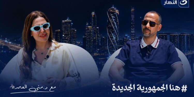 الإعلامية الدكتورة منى العمدة تكشف عن مشروع “رواسي” والطفرة العمرانية بمدينة السادات خلال لقائها بالمهندس شاكر السيد عوض