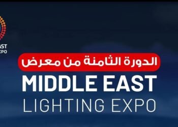 20 أغسطس.. انطلاق الدورة الثامنة لمعرض تكنولوجيا الليد ونظم الإضاءة الحديثة بالقاهرة الجديدة