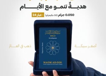 «نجم الدين» تطلق «يسر اليسر».. أصغر سبيكة ذهب في العالم بوزن 50 ملليجرام