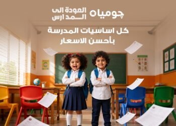 جوميا مصر تطلق حملة «العودة إلى المدارس» بتشكيلة موسعة وعروض يومية وخيارات دفع مرنة