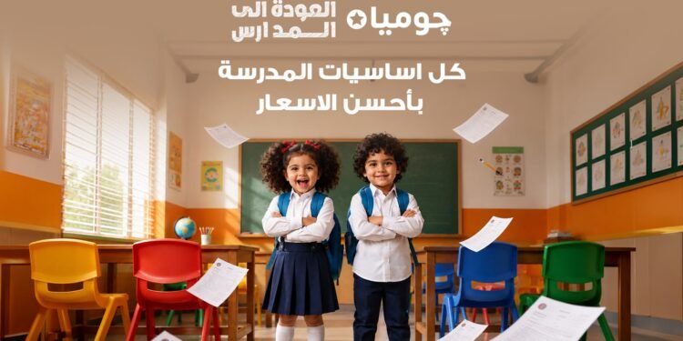 جوميا مصر تطلق حملة «العودة إلى المدارس» بتشكيلة موسعة وعروض يومية وخيارات دفع مرنة