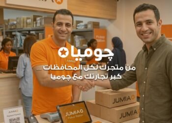 جوميا مصر” تطلق مبادرة لضم 5,000 بائع جديد إلى منصتها قبل نهاية 2026 لدعم نمو المشروعات الصغيرة والمتوسطة