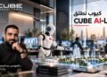 “كيوب” تطلق “CUBE AI-Lab” المتخصص في التصميمات المعمارية والهندسية مدعومًا بالذكاء الاصطناعي