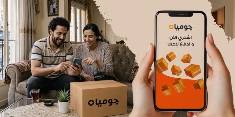 جوميا تعيد تعريف تجربة «اشترِ الآن وادفع لاحقًا» عبر أكبر شبكة شركاء في التجارة الإلكترونية في مصر