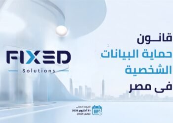 “فيكسد سوليوشنز” تناقش الاستعداد لقانون حماية البيانات الشخصية وتطرح توصيات للامتثال