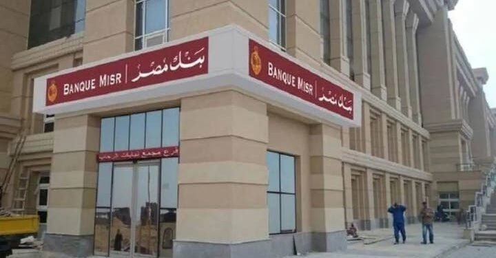 بعد أسابيع من الإجراءات الأمريكية ضد فروع بنك مصر بالإمارات.. «الأهلي المصري» يحصل على موافقة للاستحواذ عليها