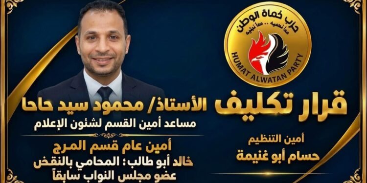 تكليف الصحفي محمود حاحا مساعدًا لأمين القسم لشؤون الإعلام بحزب حماة الوطن في المرج